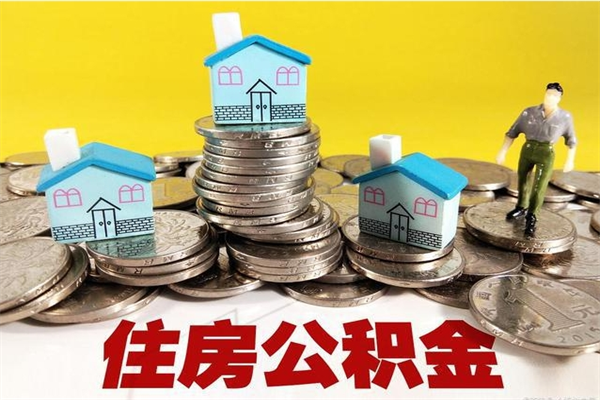 山南辞职取住房公积金（辞职如何取住房公积金的钱）