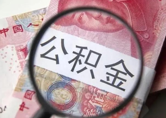 山南离职如何取公积金（离职取公积金流程）