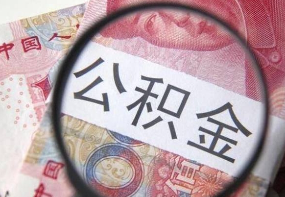 山南公积金能领取（可以领公积金交房款吗）