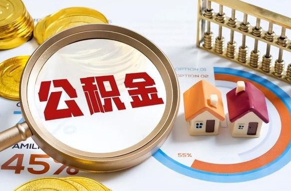 山南辞职可以取住房公积金吗（辞职以后可以取出住房公积金吗）