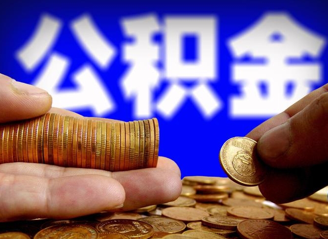 山南公积金怎样取出来（怎么取出来公积金）